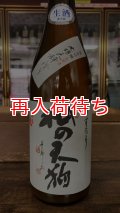 杣の天狗 純米吟醸 うすにごり 生原酒 720ml