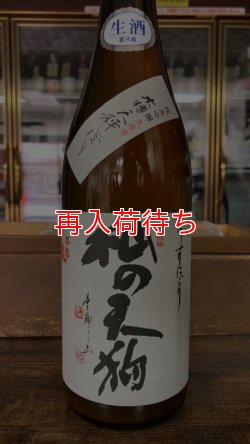 画像1: 杣の天狗 純米吟醸 うすにごり 生原酒 1800ml