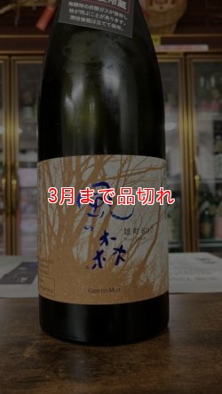 画像1: 風の森 雄町 "807" 720ml