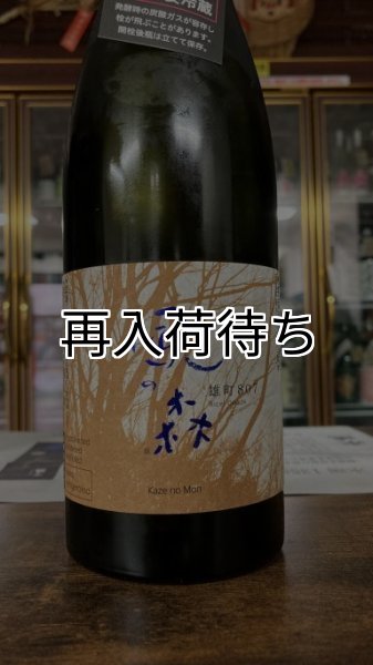 画像1: 風の森 雄町 "807" 720ml (1)