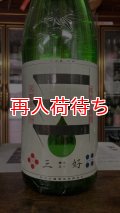 三好 Green 純米吟醸 生詰原酒 720ml