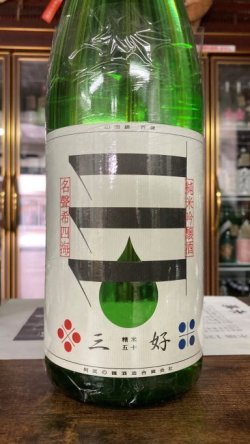 画像1: 三好 Green 純米吟醸 生詰原酒 720ml