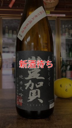 画像1: 豊賀 美山錦 純米大吟醸 中取り 生原酒 1800ml