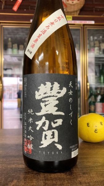 画像1: 豊賀 美山錦 純米大吟醸 中取り 生原酒 720ml (1)