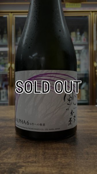 画像1: 風の森  ALPHA"6"  6号への敬意 2024 500ml (1)
