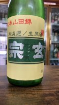 【R4BY】宗玄 山田錦65 純米生原酒 720ml