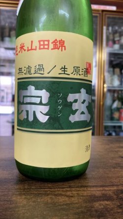 画像1: 宗玄 山田錦65 純米生原酒 720ml