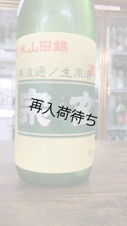 画像1: 宗玄 山田錦65 純米生原酒 720ml