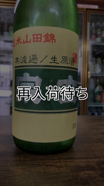 画像1: 宗玄 山田錦65 純米 無濾過生原酒 720ml (1)