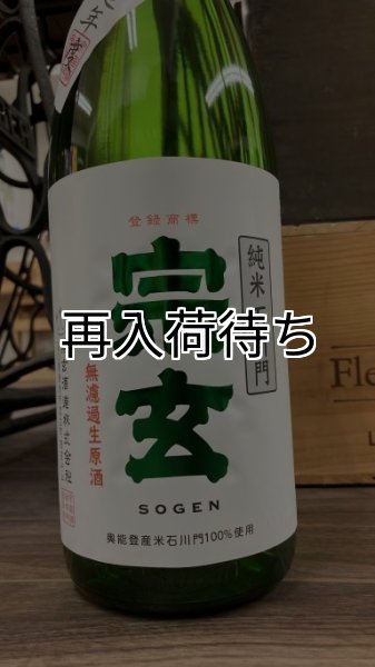 画像1: 宗玄 石川門 純米 無濾過生原酒 1800ml (1)