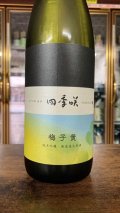 四季咲 梅子黄 雄町 純米吟醸 生原酒 1800ml