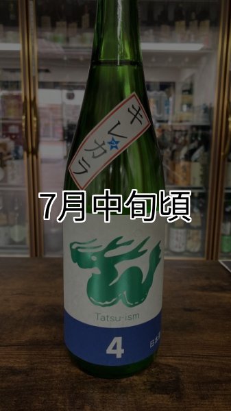 画像1: 辰泉 純米吟醸 辰ラベルNo.4 "夏のキレ☆カラ” 2025 1800ml (1)