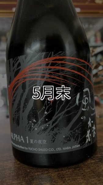 画像1: 風の森 ALPHA1 夏の夜空 500ml (1)