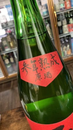 画像2: 不老泉 特別純米 参年熟成 原酒 1800ml