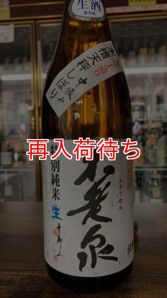 画像1: 不老泉 山田錦 特別純 中汲み 生原酒 1800ml (1)