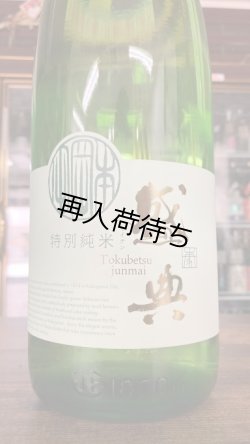画像1: 金鵄盛典 五百万石 特別純米 生原酒 1800ml