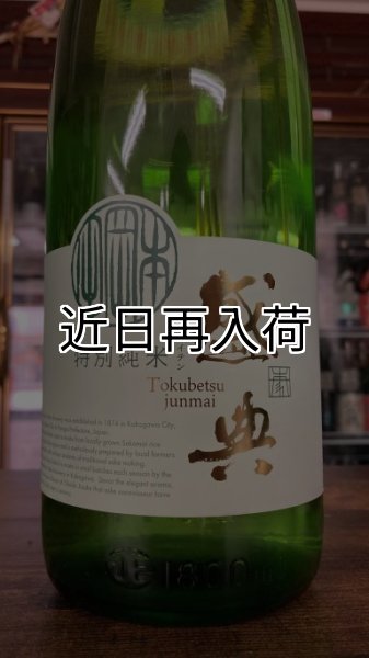 画像1: 金鵄盛典 五百万石 特別純米 火入れ 1800ml (1)