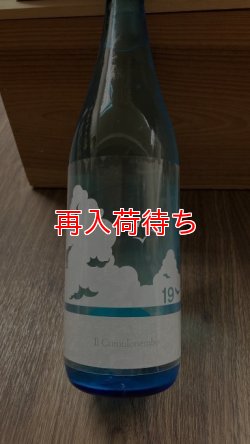 画像1: 【R5BY】19/Il Cumulonembo うすにごり 瓶燗火入れ 720ml