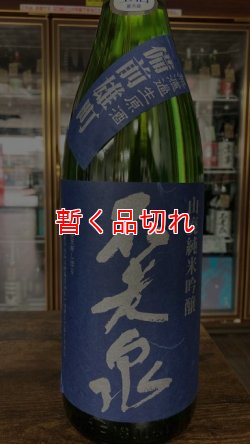 画像1: 不老泉 備前雄町 純米吟醸 山廃仕込 生原酒 720ml