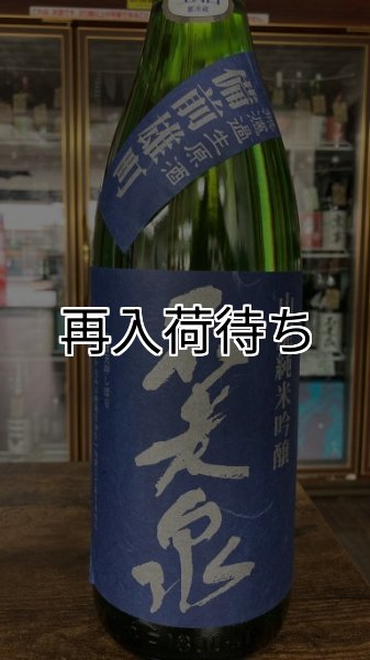 画像1: 不老泉 備前雄町 純米吟醸 山廃仕込生原酒 1800ml (1)