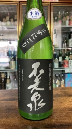 画像1: 不老泉 山田錦 山廃純米吟醸 うすにごり 生原酒 720ml