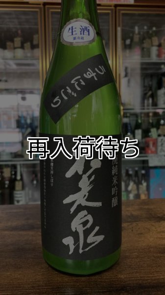 画像1: 不老泉 山田錦 山廃純米吟醸 うすにごり 生原酒 1800ml (1)