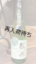 金鵄盛典 生酛 特別純米生原酒 720ml