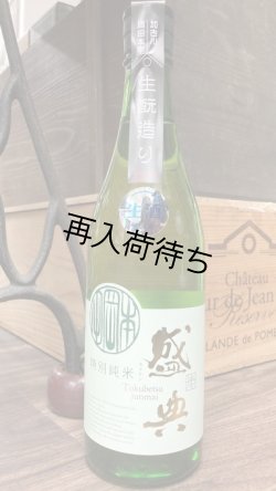 画像1: 金鵄盛典 生酛 特別純米生原酒 1800ml