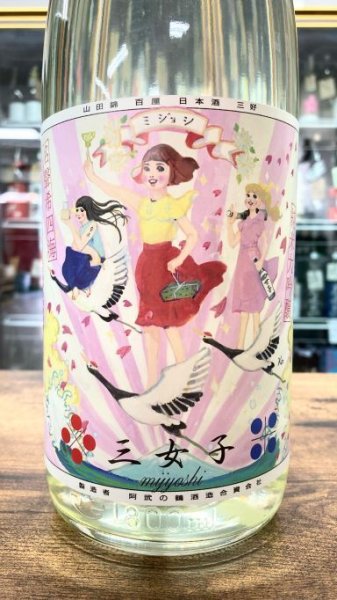 画像1: 三女子（みじょし） 純米大吟醸 無濾過 生詰 1800ml (1)