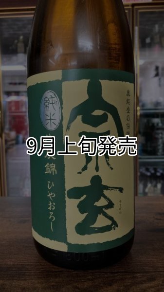 画像1: 宗玄 八反錦 純米 ひやおろし 原酒 720ml (1)