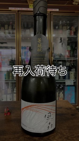 画像1: 風の森 ALPHA"1" 720ml (1)