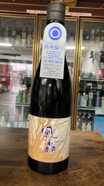画像1: ◎風の森 雄町 807 真中採り720ml (1)