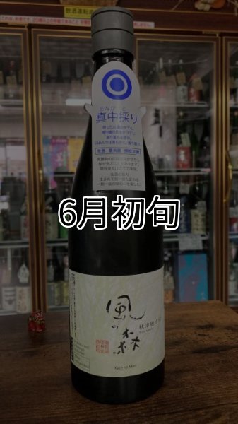画像1: ◎風の森 秋津穂 657 "真中採り"720ml (1)