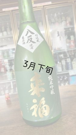 画像1: 来福 八反 純米吟醸 生原酒 1800ml