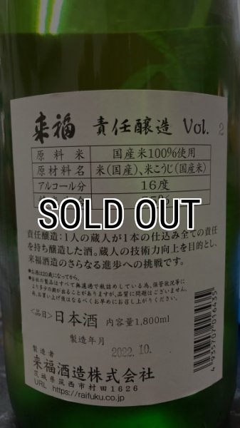 画像2: 来福 純米吟醸 責任醸造Vol.2 白神Ver 1800ml (2)