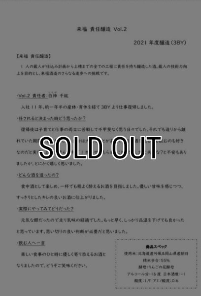 画像3: 来福 純米吟醸 責任醸造Vol.2 白神Ver 1800ml (3)