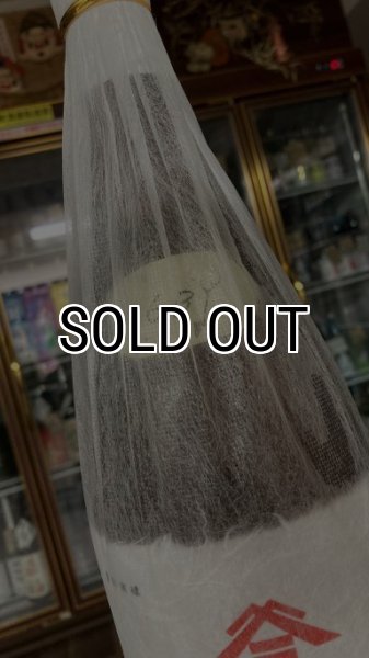 画像2: 【平成16年醸造】ヤマサン正宗 山田錦 袋吊り 純米大吟醸 生原酒(氷温生熟成酒) 1800ml (2)