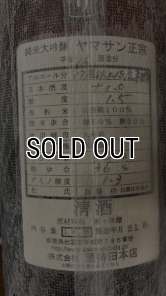 画像3: 【平成16年醸造】ヤマサン正宗 山田錦 袋吊り 純米大吟醸 生原酒(氷温生熟成酒) 1800ml (3)