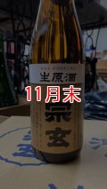 宗玄 生原酒 1800ml