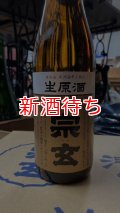 宗玄 生原酒 720ml