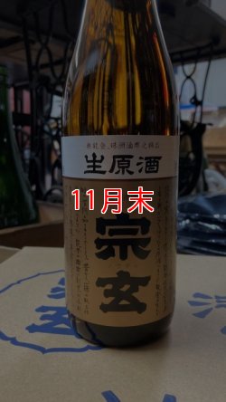 画像1: 宗玄 生原酒 1800ml