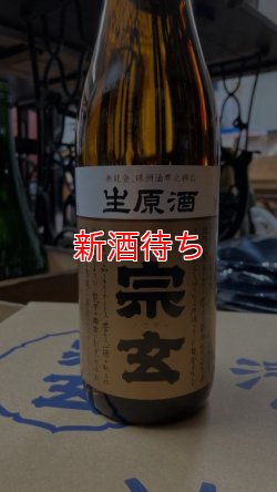 画像1: 宗玄 生原酒 720ml