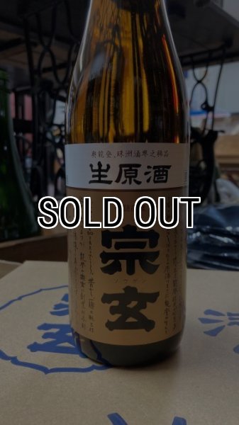 画像1: 宗玄 生原酒 720ml (1)