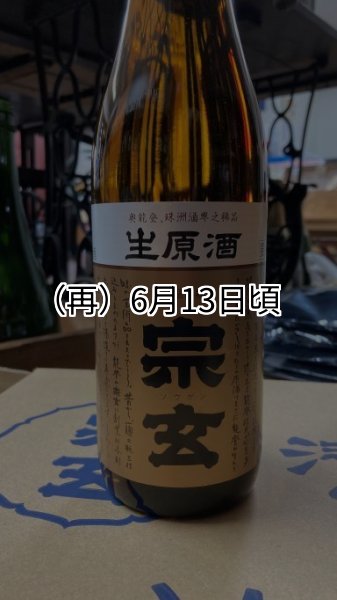 画像1: 【R4BY】宗玄 生原酒 1800ml (1)