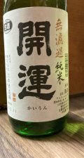 開運 山田錦 純米 無濾過生原酒 1800ml