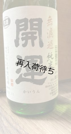 画像1: 開運 山田錦 純米 無濾過生原酒 1800ml
