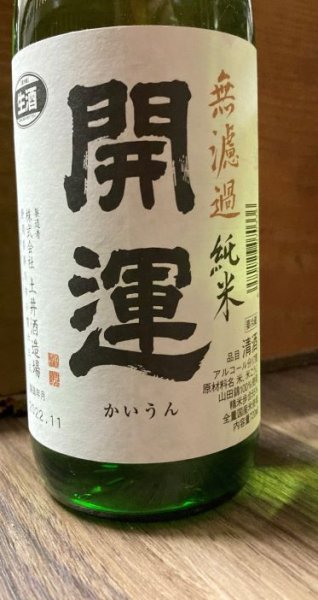 画像1: 開運 山田錦 純米 無濾過生原酒 1800ml (1)