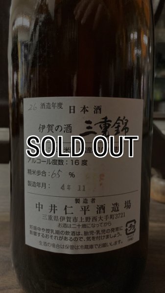 画像2: 三重錦 山廃仕込み 純米 火入れ 1800ml (2)