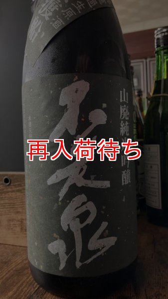 画像1: 不老泉 滋賀渡船 山廃純米吟醸 生原酒 1800ml (1)