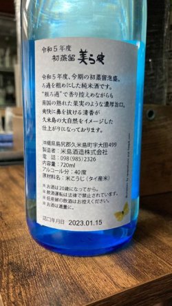 画像2: 【2023年初蒸溜】40度 美ら波 720ml